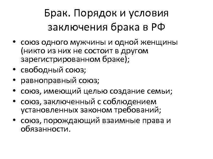 Брак. Порядок и условия заключения брака в РФ • союз одного мужчины и одной