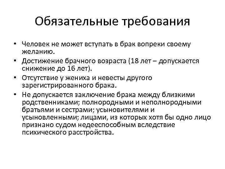 Обязательные требования • Человек не может вступать в брак вопреки своему желанию. • Достижение