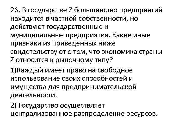 Большинство предприятий. Какие предприятия находились в собственности государства. Собственность государства. Какие предприятия находились в собственности государства в 20 веке. В государстве z большинство предприятий.