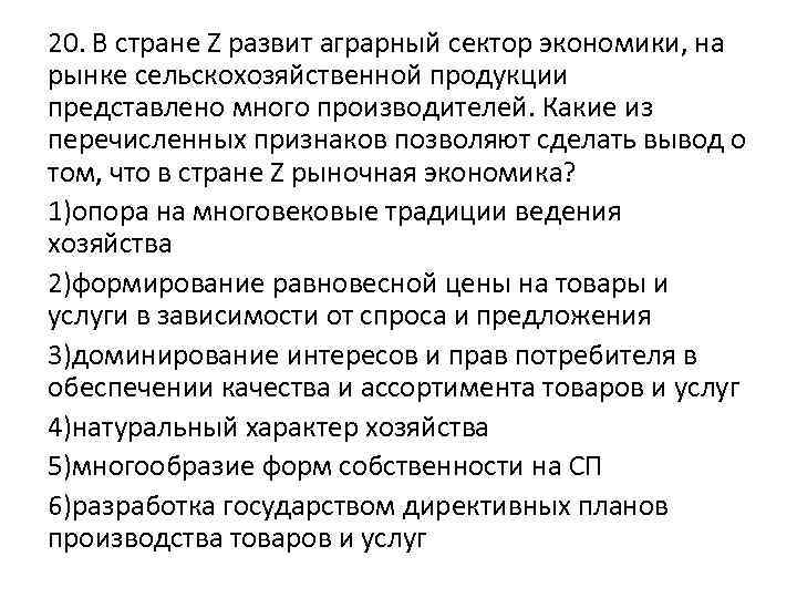 20. В стране Z развит аграрный сектор экономики, на рынке сельскохозяйственной продукции представлено много