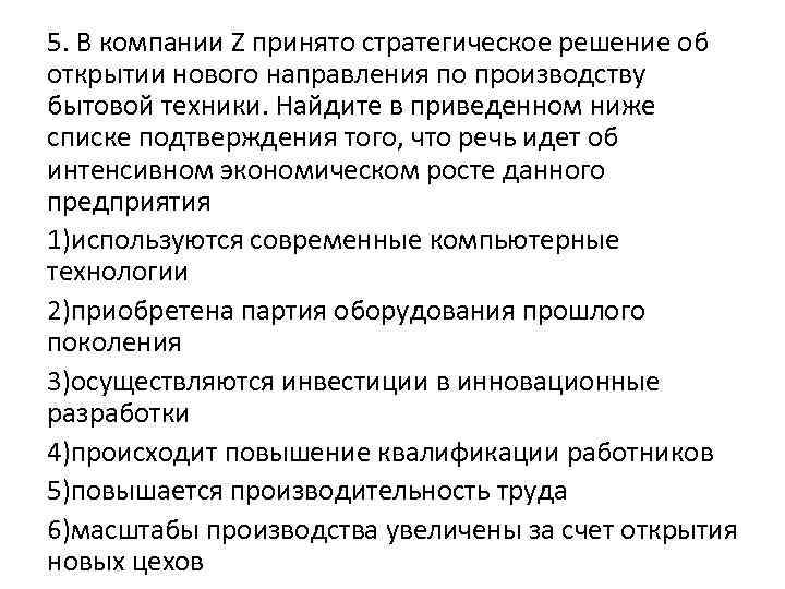 Принять фирму. В компании z принято стратегическое решение об открытии нового. В компании z принято стратегическое решение. Найдите в приведенном списке интенсивного экономического. В компание принято стратегическое решение об.