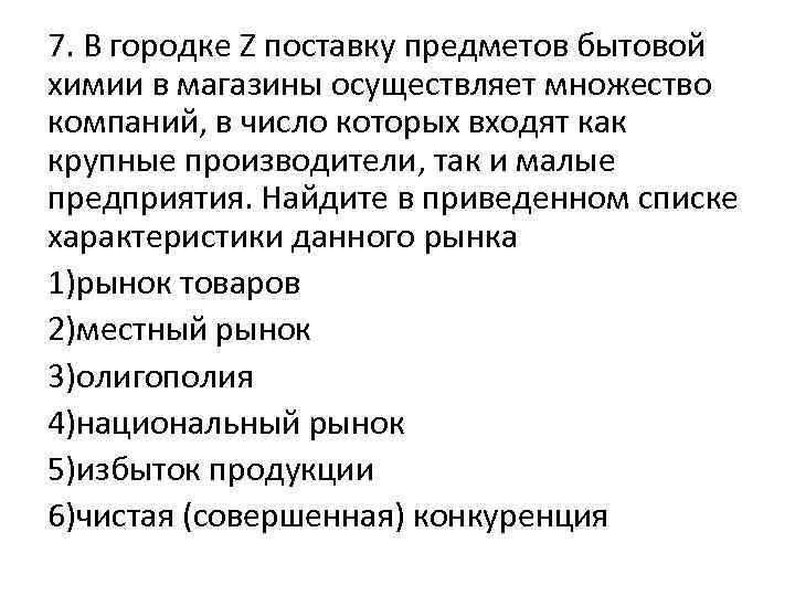 Предмет поставки. В городе z поставку бытовой химии в магазины осуществляет. Избыток продукции. В Городке z поставку продуктов питания в магазины осуществляет. В городе поставку одежды в магазины осуществляет множество компаний.