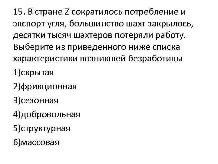 15. В стране Z сократилось потребление и экспорт угля, большинство шахт закрылось, десятки тысяч