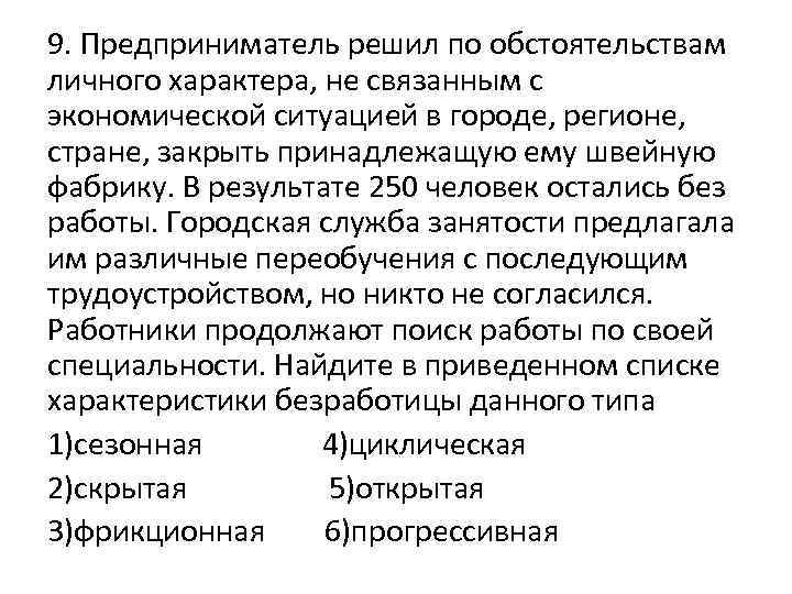 9. Предприниматель решил по обстоятельствам личного характера, не связанным с экономической ситуацией в городе,