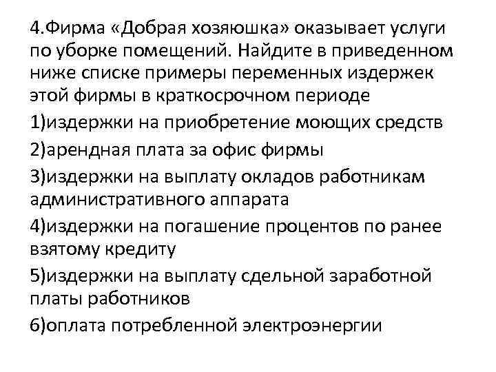 4. Фирма «Добрая хозяюшка» оказывает услуги по уборке помещений. Найдите в приведенном ниже списке