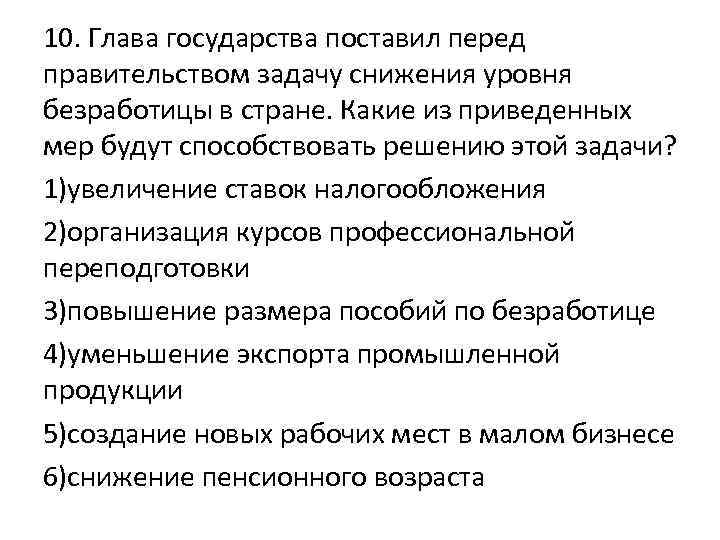 10. Глава государства поставил перед правительством задачу снижения уровня безработицы в стране. Какие из