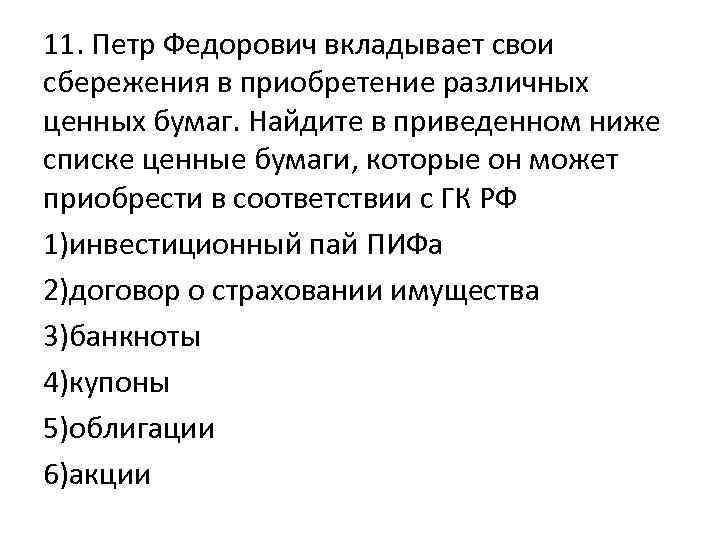 11. Петр Федорович вкладывает свои сбережения в приобретение различных ценных бумаг. Найдите в приведенном