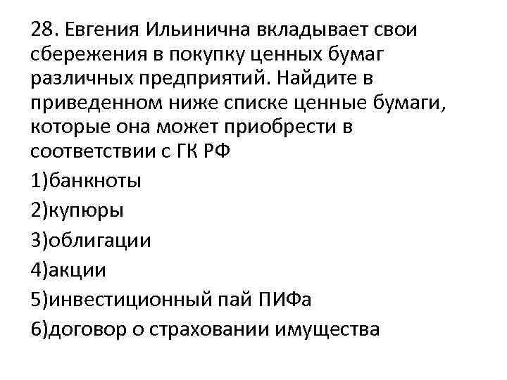 28. Евгения Ильинична вкладывает свои сбережения в покупку ценных бумаг различных предприятий. Найдите в