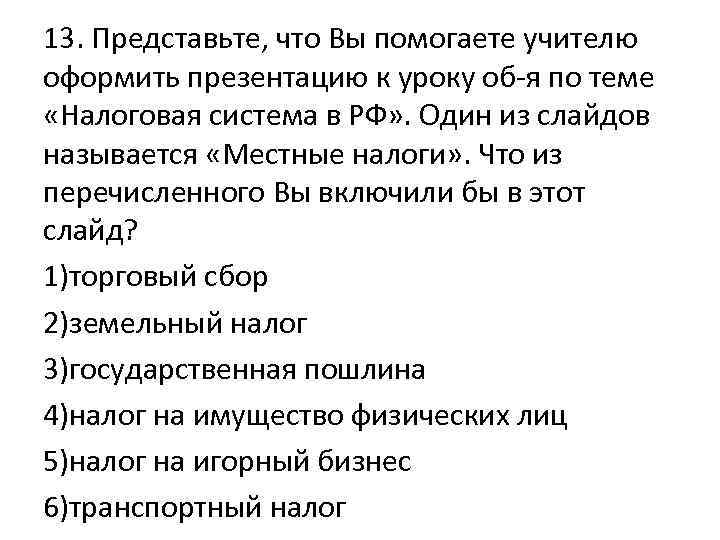 Представьте что вы помогаете учителю оформить презентацию к уроку обществознания по теме государство