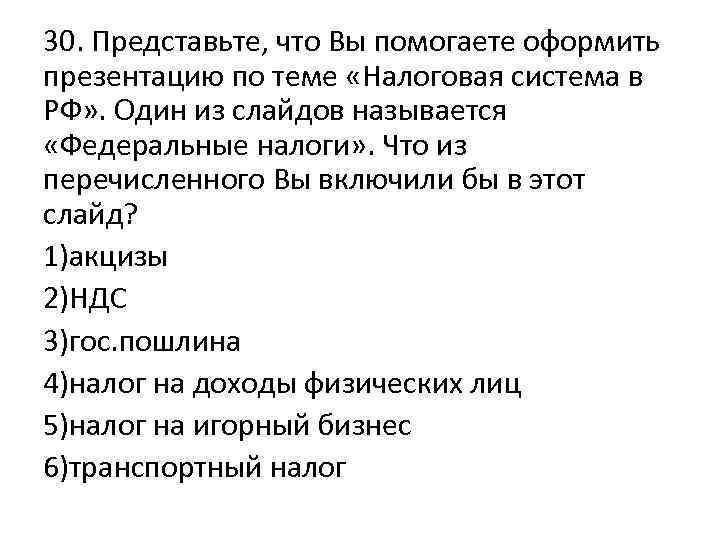 30. Представьте, что Вы помогаете оформить презентацию по теме «Налоговая система в РФ» .