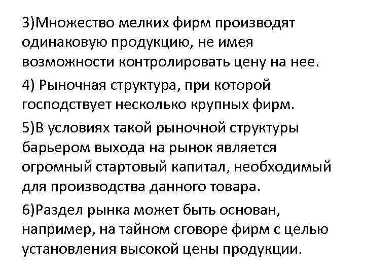 3)Множество мелких фирм производят одинаковую продукцию, не имея возможности контролировать цену на нее. 4)