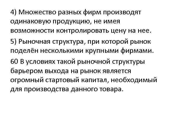 4) Множество разных фирм производят одинаковую продукцию, не имея возможности контролировать цену на нее.