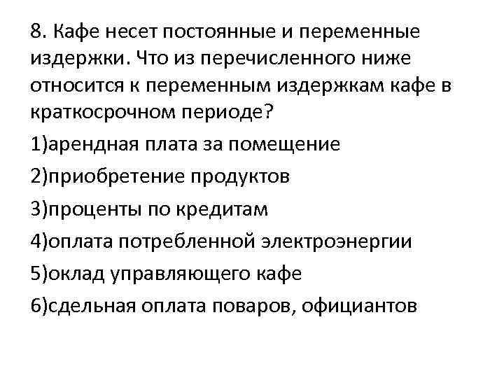 Что из перечисленного ниже. Постоянные и переменные издержки ресторана. Переменные затраты кафе. К постоянным издержкам относится (относятся):. Постоянные и переменные издержки для кафе.