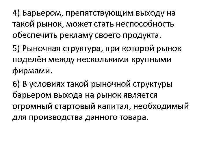 Рынок может. Барьером препятствующим выходу на такой рынок может стать. Барьеры препятствующие выходу на рынок. Рынок поделен между несколькими крупными фирмами. Неспособность обеспечить необходимые преимущества своего продукта.