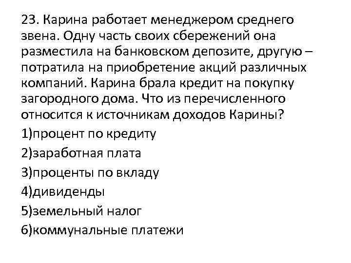 23. Карина работает менеджером среднего звена. Одну часть своих сбережений она разместила на банковском