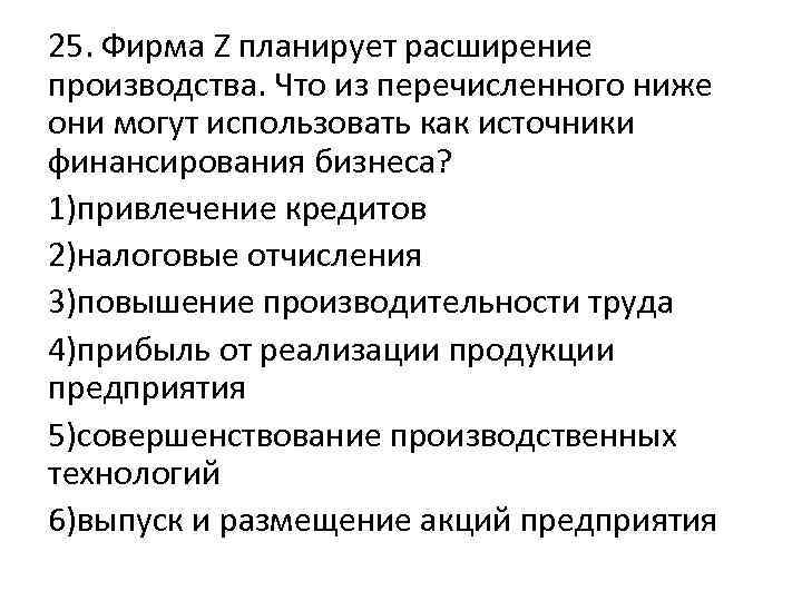 25. Фирма Z планирует расширение производства. Что из перечисленного ниже они могут использовать как