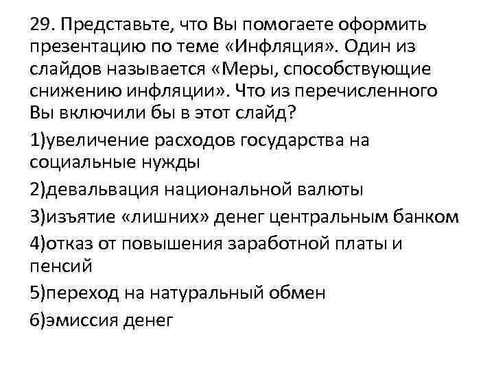 29. Представьте, что Вы помогаете оформить презентацию по теме «Инфляция» . Один из слайдов