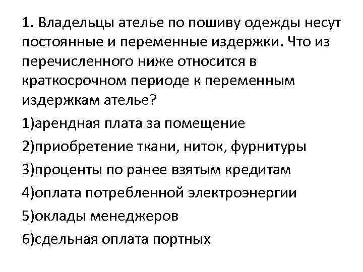 1. Владельцы ателье по пошиву одежды несут постоянные и переменные издержки. Что из перечисленного