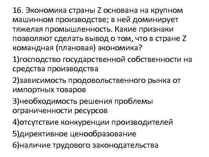 16. Экономика страны Z основана на крупном машинном производстве; в ней доминирует тяжелая промышленность.