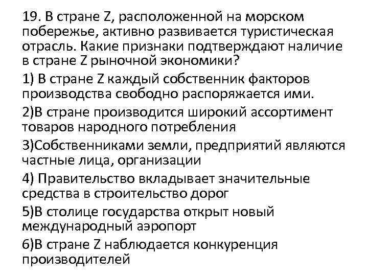 19. В стране Z, расположенной на морском побережье, активно развивается туристическая отрасль. Какие признаки