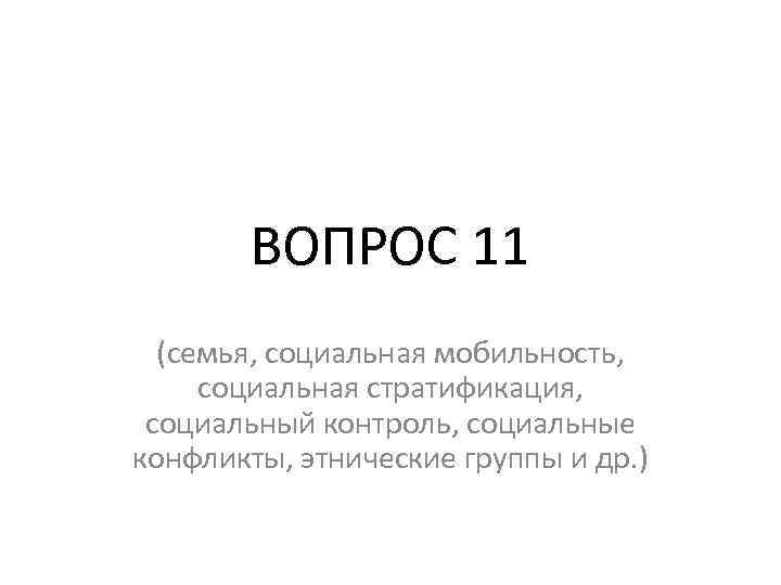 ВОПРОС 11 (семья, социальная мобильность, социальная стратификация, социальный контроль, социальные конфликты, этнические группы и