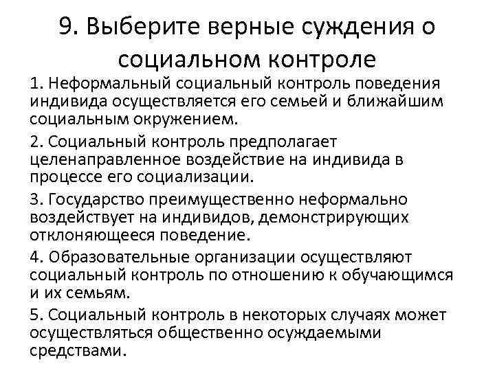 9. Выберите верные суждения о социальном контроле 1. Неформальный социальный контроль поведения индивида осуществляется