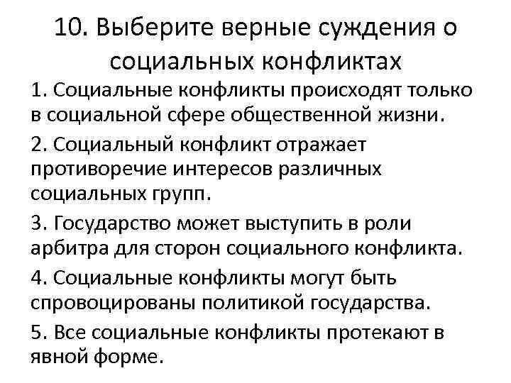 10. Выберите верные суждения о социальных конфликтах 1. Социальные конфликты происходят только в социальной