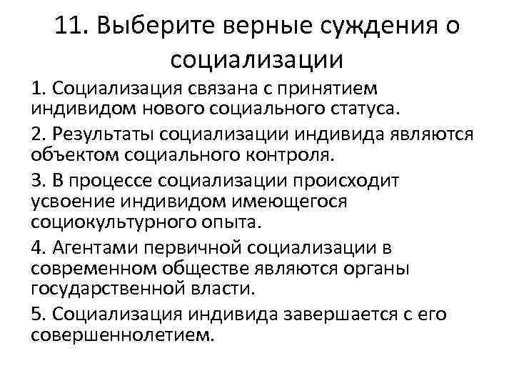 11. Выберите верные суждения о социализации 1. Социализация связана с принятием индивидом нового социального