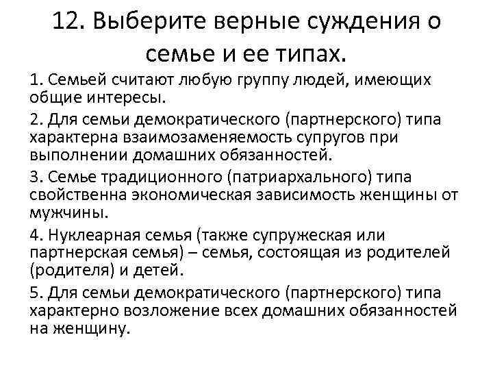 12. Выберите верные суждения о семье и ее типах. 1. Семьей считают любую группу