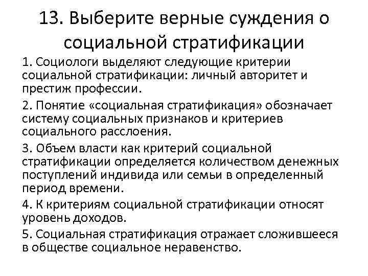 13. Выберите верные суждения о социальной стратификации 1. Социологи выделяют следующие критерии социальной стратификации: