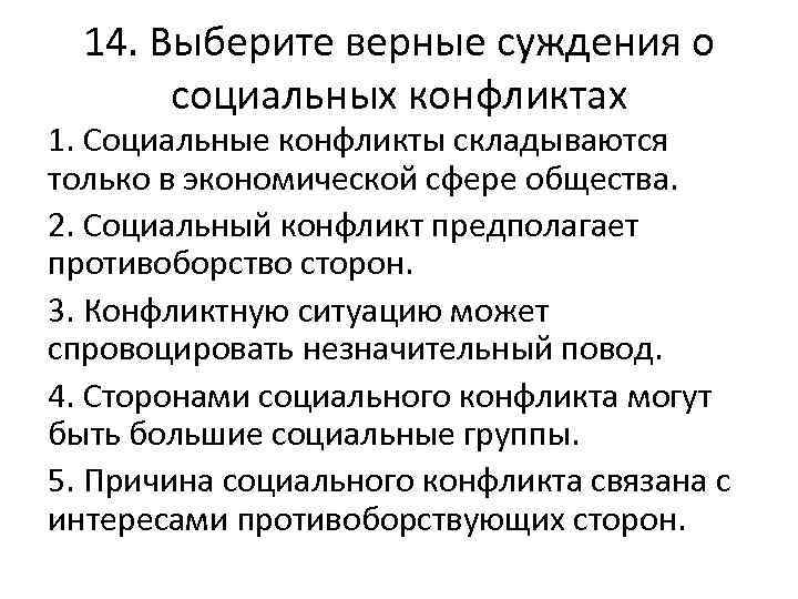 14. Выберите верные суждения о социальных конфликтах 1. Социальные конфликты складываются только в экономической