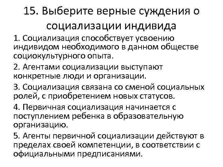 15. Выберите верные суждения о социализации индивида 1. Социализация способствует усвоению индивидом необходимого в