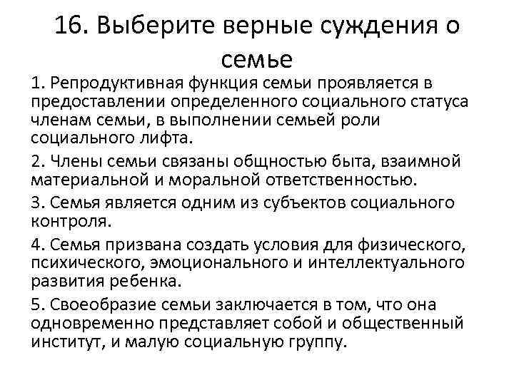 16. Выберите верные суждения о семье 1. Репродуктивная функция семьи проявляется в предоставлении определенного