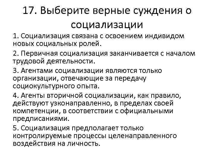 17. Выберите верные суждения о социализации 1. Социализация связана с освоением индивидом новых социальных