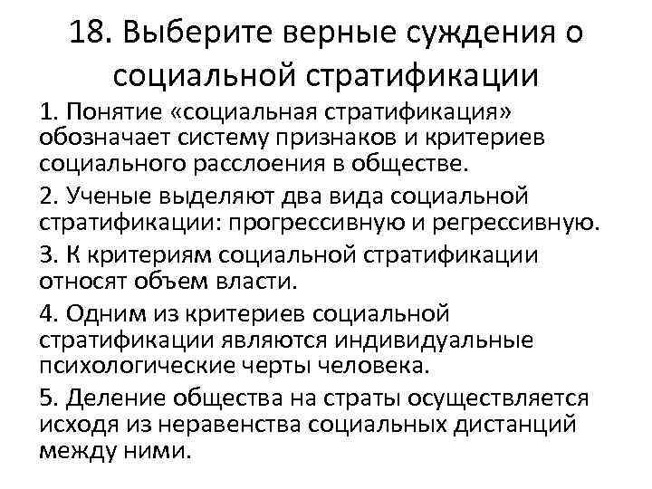 18. Выберите верные суждения о социальной стратификации 1. Понятие «социальная стратификация» обозначает систему признаков