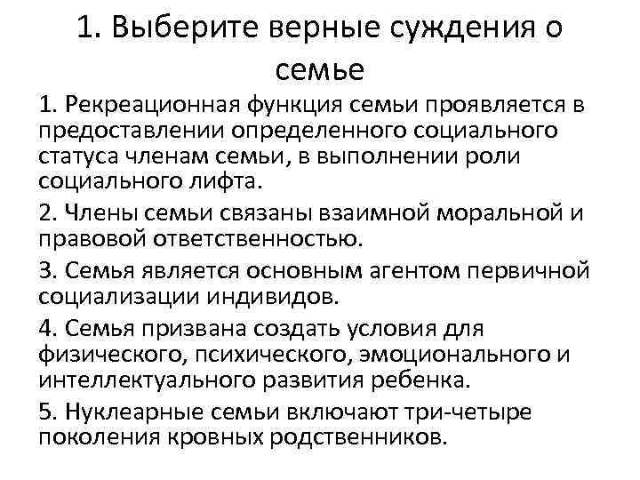 1. Выберите верные суждения о семье 1. Рекреационная функция семьи проявляется в предоставлении определенного