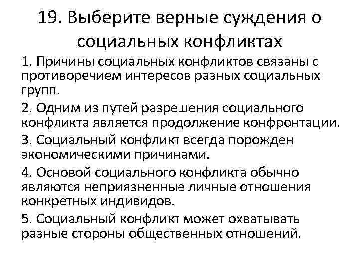 19. Выберите верные суждения о социальных конфликтах 1. Причины социальных конфликтов связаны с противоречием