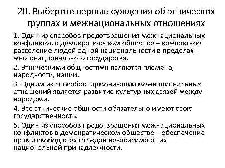 20. Выберите верные суждения об этнических группах и межнациональных отношениях 1. Один из способов