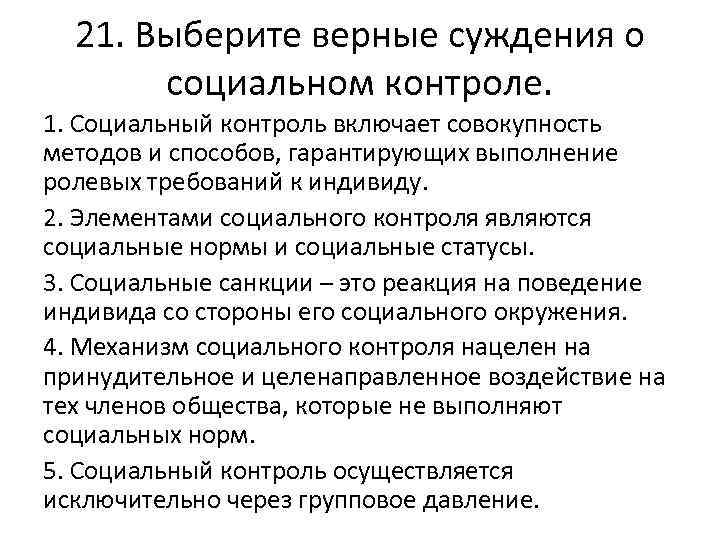 21. Выберите верные суждения о социальном контроле. 1. Социальный контроль включает совокупность методов и