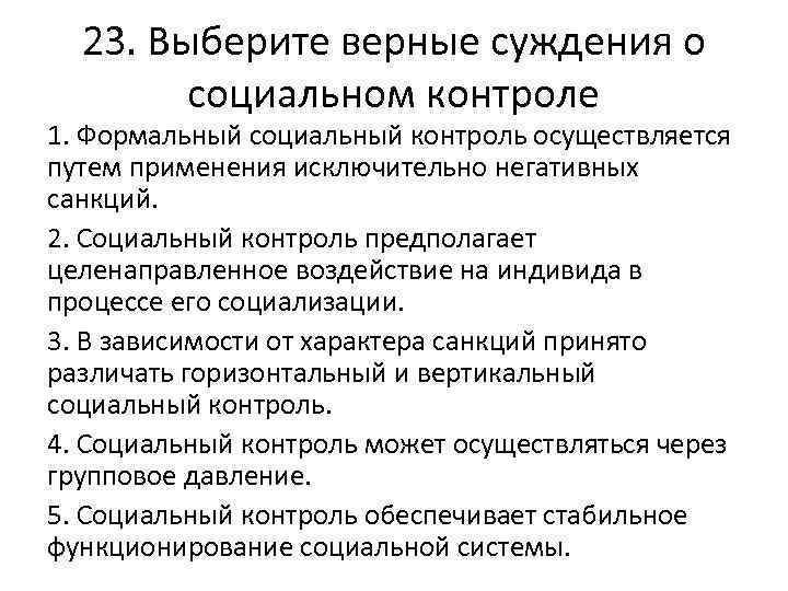 23. Выберите верные суждения о социальном контроле 1. Формальный социальный контроль осуществляется путем применения