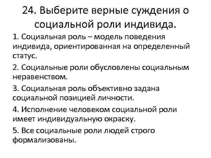 24. Выберите верные суждения о социальной роли индивида. 1. Социальная роль – модель поведения