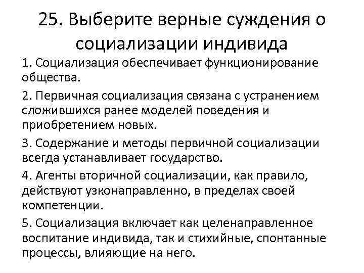 25. Выберите верные суждения о социализации индивида 1. Социализация обеспечивает функционирование общества. 2. Первичная