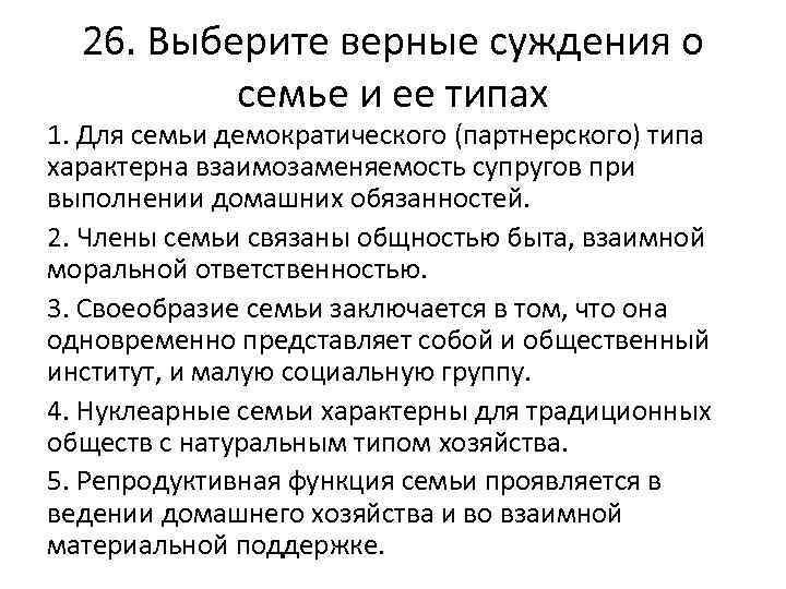 26. Выберите верные суждения о семье и ее типах 1. Для семьи демократического (партнерского)