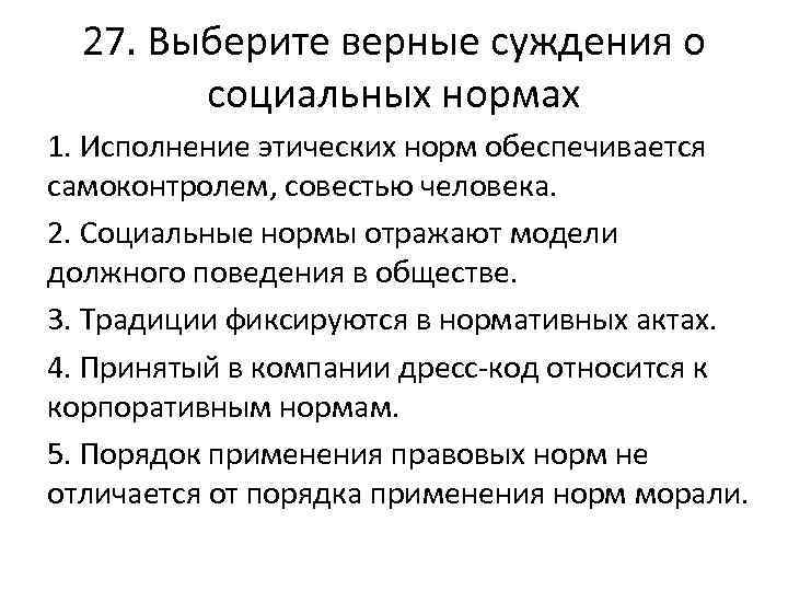 27. Выберите верные суждения о социальных нормах 1. Исполнение этических норм обеспечивается самоконтролем, совестью