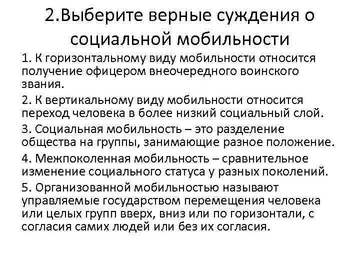 2. Выберите верные суждения о социальной мобильности 1. К горизонтальному виду мобильности относится получение