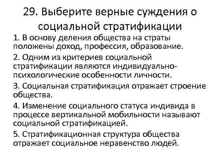 29. Выберите верные суждения о социальной стратификации 1. В основу деления общества на страты