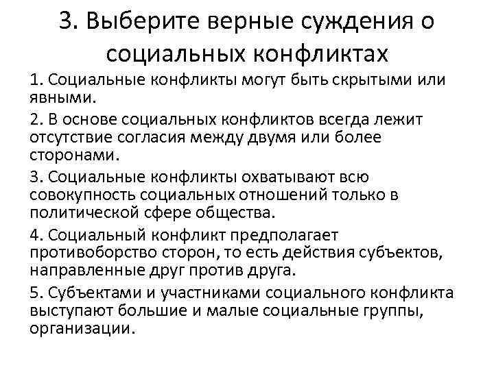 3. Выберите верные суждения о социальных конфликтах 1. Социальные конфликты могут быть скрытыми или