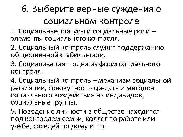 6. Выберите верные суждения о социальном контроле 1. Социальные статусы и социальные роли –