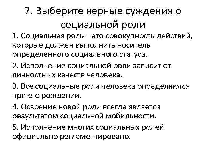 7. Выберите верные суждения о социальной роли 1. Социальная роль – это совокупность действий,