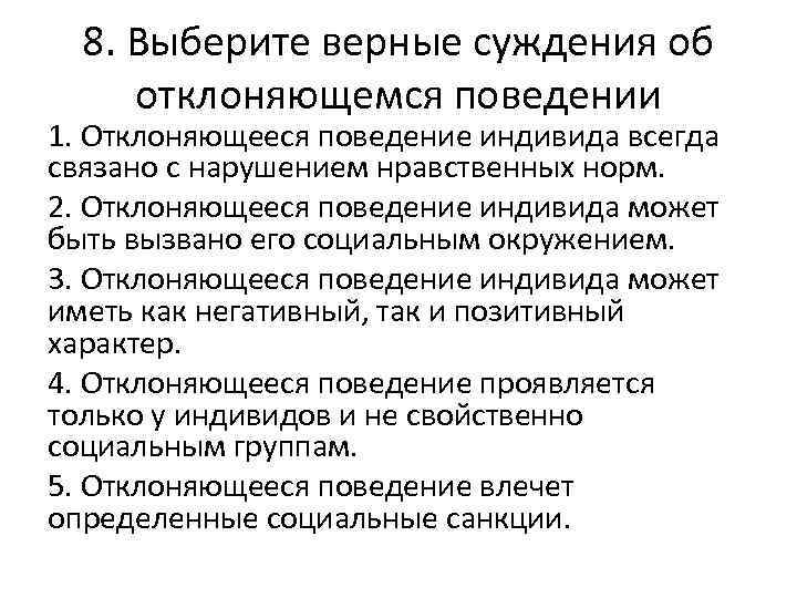 8. Выберите верные суждения об отклоняющемся поведении 1. Отклоняющееся поведение индивида всегда связано с